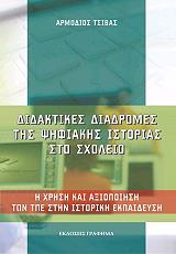 ΤΣΙΒΑΣ ΑΡΜΟΔΙΟΣ ΔΙΔΑΚΤΙΚΕΣ ΔΙΑΔΡΟΜΕΣ ΤΗΣ ΨΗΦΙΑΚΗΣ ΙΣΤΟΡΙΑΣ ΣΤΟ ΣΧΟΛΕΙΟ