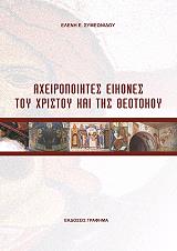 ΣΥΜΕΩΝΙΔΟΥ ΕΛΕΝΗ ΑΧΕΙΡΟΠΟΙΗΤΕΣ ΕΙΚΟΝΕΣ ΤΟΥ ΧΡΙΣΤΟΥ ΚΑΙ ΤΗΣ ΘΕΟΤΟΚΟΥ