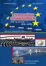 ΧΑΣΑΝΑΓΑΣ ΝΙΚΟΛΑΟΣ, ΠΑΠΑΔΟΠΟΥΛΟΥ ΕΛΕΝΗ ΕΥΡΩΠΑΙΚΗ ΟΛΟΚΛΗΡΩΣΗ