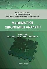 ΣΙΑΡΔΟΣ ΓΕΩΡΓΙΟΣ ΜΑΘΗΜΑΤΙΚΗ ΟΙΚΟΝΟΜΙΚΗ ΑΝΑΛΥΣΗ