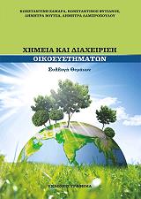 ΣΥΛΛΟΓΙΚΟ ΕΡΓΟ ΧΗΜΕΙΑ ΚΑΙ ΔΙΑΧΕΙΡΙΣΗ ΟΙΚΟΣΥΣΤΗΜΑΤΩΝ