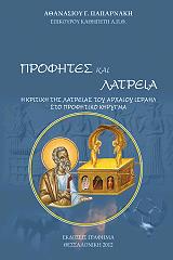 ΠΑΠΑΡΝΑΚΗΣ ΑΘΑΝΑΣΙΟΣ ΠΡΟΦΗΤΕΣ ΚΑΙ ΛΑΤΡΕΙΑ