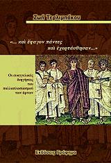 ΤΕΡΛΙΜΠΑΚΟΥ ΖΩΗ ΚΑΙ ΕΦΑΓΟΝ ΠΑΝΤΕΣ ΚΑΙ ΕΧΟΡΤΑΣΘΗΣΑΝ