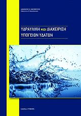 ΥΔΡΑΥΛΙΚΗ ΚΑΙ ΔΙΑΧΕΙΡΙΣΗ ΥΠΟΓΕΙΩΝ ΥΔΑΤΩΝ