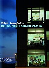 ΙΑΚΩΒΙΔΟΥ ΟΛΓΑ ΚΟΙΝΩΝΙΚΗ ΔΗΜΟΓΡΑΦΙΑ