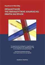 ΜΠΟΝΙΔΗΣ ΚΥΡΙΑΚΟΣ ΠΡΟΔΙΑΓΡΑΦΕΣ ΤΗΣ ΕΚΠΑΙΔΕΥΤΙΚΗΣ ΔΙΑΔΙΚΑΣΙΑΣ-ΘΕΩΡΙΑ ΚΑΙ ΠΡΑΞΗ