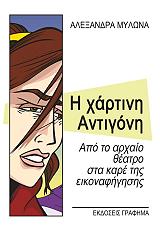 ΜΥΛΩΝΑ ΑΛΕΞΑΝΔΡΑ Η ΧΑΡΤΙΝΗ ΑΝΤΙΓΟΝΗ