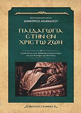 ΠΡΩΤΟΠΡΕΣΒΥΤΕΡΟΣ ΑΘΑΝΑΣΙΟΥ ΔΗΜΗΤΡΙΟΣ ΠΑΙΔΑΓΩΓΙΑ ΣΤΗΝ ΕΝ ΧΡΙΣΤΩ ΖΩΗ