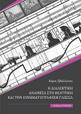 ΣΒΑΛΙΓΚΟΥ ΧΑΡΙΣ Η ΔΙΑΛΕΚΤΙΚΗ ΑΝΑΜΕΣΑ ΣΤΗ ΘΕΑΤΡΙΚΗ ΚΑΙ ΤΗΝ ΚΙΝΗΜΑΤΟΓΡΑΦΙΚΗ ΓΛΩΣΣΑ