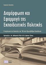 ΚΕΛΕΣΙΔΗΣ ΕΥΑΓΓΕΛΟΣ ΔΙΑΜΟΡΦΩΣΗ ΚΑΙ ΕΦΑΡΜΟΓΗ ΤΗΣ ΕΚΠΑΙΔΕΥΤΙΚΗΣ ΠΟΛΙΤΙΚΗΣ