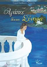 ΚΑΡΑΒΕΡΓΟΥ ΓΚΡΙΜΟΥΛΑ ΓΕΩΡΓΙΑ ΑΓΑΠΕΣ ΔΙΧΩΣ ΣΥΝΟΡΑ