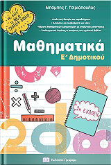 ΤΣΙΡΙΟΠΟΥΛΟΣ ΜΠΑΜΠΗΣ ΜΑΘΗΜΑΤΙΚΑ Ε ΔΗΜΟΤΙΚΟΥ
