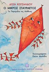 ΚΩΣΤΑΛΙΔΟΥ ΔΟΞΑ Ο ΜΙΚΡΟΣ ΣΤΑΥΡΑΕΤΟΣ