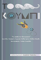 ΙΩΑΝΝΙΔΟΥ ΑΙΚΑΤΕΡΙΝΗ, ΠΟΖΙΔΟΥ ΡΟΖΑ ΤΟ ΚΟΥΜΠΙ