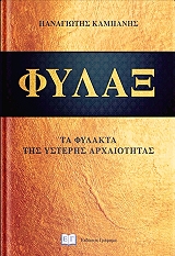 ΚΑΜΠΑΝΗΣ ΠΑΝΑΓΙΩΤΗΣ ΦΥΛΑΞ