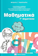 ΤΣΙΡΙΟΠΟΥΛΟΣ ΜΠΑΜΠΗΣ ΜΑΘΗΜΑΤΙΚΑ Γ ΔΗΜΟΤΙΚΟΥ