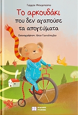 ΜΠΟΥΜΠΟΥΣΗΣ ΓΙΩΡΓΟΣ ΤΟ ΑΡΚΟΥΔΑΚΙ ΠΟΥ ΔΕΝ ΑΓΑΠΟΥΣΕ ΤΑ ΑΠΟΓΕΥΜΑΤΑ