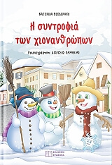 ΘΕΟΔΩΡΑΚΗ ΑΙΚΑΤΕΡΙΝΗ Η ΣΥΝΤΡΟΦΙΑ ΤΩΝ ΧΙΟΝΑΝΘΡΩΠΩΝ