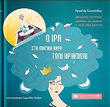 ΚΩΤΣΑΛΙΔΗΣ ΗΡΑΚΛΗΣ Ο ΙΡΑ ΣΤΗ ΜΑΓΙΚΗ ΧΩΡΑ ΤΩΝ ΑΡΙΘΜΩΝ