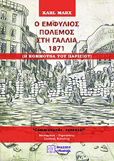 MARX KARL Ο ΕΜΦΥΛΙΟΣ ΠΟΛΕΜΟΣ ΣΤΗ ΓΑΛΛΙΑ 1871