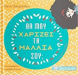 ΘΑ ΜΟΥ ΧΑΡΙΖΕΣ ΤΑ ΜΑΛΛΙΑ ΣΟΥ;