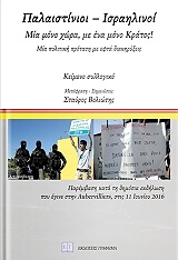 ΠΑΛΑΙΣΤΙΝΙΟΙ ΙΣΡΑΗΛΙΝΟΙ