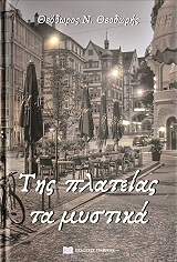 ΘΕΟΔΩΡΗΣ ΘΕΟΔΩΡΟΣ ΤΗΣ ΠΛΑΤΕΙΑΣ ΤΑ ΜΥΣΤΙΚΑ