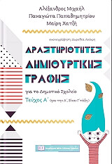 ΔΡΑΣΤΗΡΙΟΤΗΤΕΣ ΔΗΜΙΟΥΡΓΙΚΗΣ ΓΡΑΦΗΣ ΓΙΑ ΤΟ ΔΗΜΟΤΙΚΟ ΣΧΟΛΕΙΟ Α ΤΕΥΧΟΣ