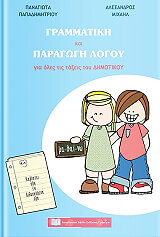 ΠΑΠΑΔΗΜΗΤΡΙΟΥ ΠΑΝΑΓΙΩΤΑ, ΜΙΧΑΗΛ ΑΛΕΞΑΝΔΡΟΣ ΓΡΑΜΜΑΤΙΚΗ ΚΑΙ ΠΑΡΑΓΩΓΗ ΛΟΓΟΥ ΓΙΑ ΟΛΕΣ ΤΙΣ ΤΑΞΕΙΣ ΤΟΥ ΔΗΜΟΤΙΚΟΥ