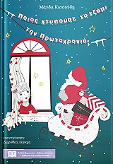 ΚΙΣΣΟΥΔΗ ΜΑΓΔΑ ΠΟΙΟΣ ΧΤΥΠΟΥΣΕ ΤΟ ΤΖΑΜΙ ΤΗΝ ΠΡΩΤΟΧΡΟΝΙΑ