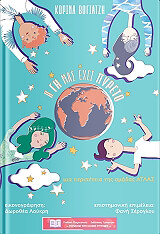 ΒΟΓΙΑΤΖΗ ΚΟΡΙΝΑ Η ΓΗ ΜΑΣ ΕΧΕΙ ΠΥΡΕΤΟ