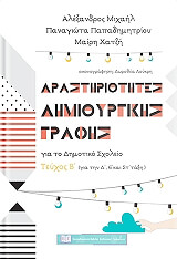 ΔΡΑΣΤΗΡΙΟΤΗΤΕΣ ΔΗΜΙΟΥΡΓΙΚΗΣ ΓΡΑΦΗΣ ΓΙΑ ΤΟ ΔΗΜΟΤΙΚΟ ΣΧΟΛΕΙΟ Β ΤΕΥΧΟΣ