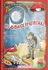 ΜΠΟΥΜΠΟΥΣΗΣ ΓΙΩΡΓΟΣ ΤΟ ΒΙΒΛΙΟΣΤΡΑΤΙΩΤΑΚΙ