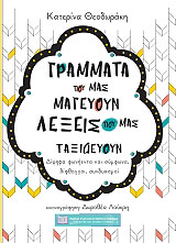 ΘΕΟΔΩΡΑΚΗ ΑΙΚΑΤΕΡΙΝΗ ΓΡΑΜΜΑΤΑ ΠΟΥ ΜΑΣ ΜΑΓΕΥΟΥΝ ΛΕΞΕΙΣ ΠΟΥ ΜΑΣ ΤΑΞΙΔΕΥΟΥΝ