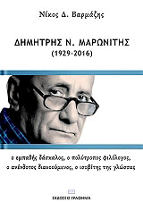ΒΑΡΜΑΖΗΣ ΝΙΚΟΣ ΔΗΜΗΤΡΗΣ Ν ΜΑΡΩΝΙΤΗΣ 1929-2016