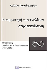 ΠΑΠΑΔΗΜΗΤΡΙΟΥ ΑΧΙΛΛΕΑΣ Η ΣΥΜΜΕΤΟΧΗ ΤΩΝ ΕΝΗΛΙΚΩΝ ΣΤΗΝ ΕΚΠΑΙΔΕΥΣΗ