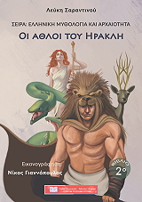 ΣΑΡΑΝΤΙΝΟΥ ΛΕΥΚΗ ΟΙ ΑΘΛΟΙ ΤΟΥ ΗΡΑΚΛΗ