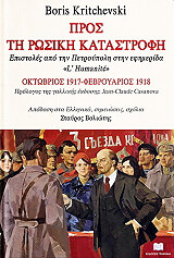 ΚΡΙΤΣΕΒΣΚΙ ΜΠΟΡΙΣ ΠΡΟΣ ΤΗ ΡΩΣΙΚΗ ΚΑΤΑΣΤΡΟΦΗ