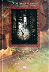 ΚΟΥΚΟΥΜΑΚΑ ΕΛΙΣΑΒΕΤ ΠΝΟΕΣ ΑΠΟ ΜΕΛΑΝΙ