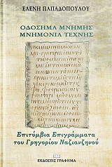 ΠΑΠΑΔΟΠΟΥΛΟΥ ΕΛΕΝΗ ΟΔΟΣΗΜΑ ΜΝΗΜΗΣ ΜΝΗΜΟΝΙΑ ΤΕΧΝΗΣ