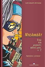 ΜΥΛΩΝΑ ΑΛΕΞΑΝΔΡΑ ΕΓΩ ΚΑΙ ΜΕΡΙΚΕΣ ΦΙΛΕΣ ΜΟΥ 2 ΝΤΕΛΙΚΑΛΤ