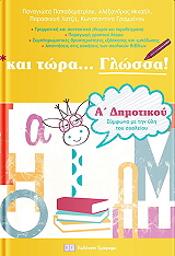 ΠΑΠΑΔΗΜΗΤΡΙΟΥ ΠΑΝΑΓΙΩΤΑ, ΜΙΧΑΗΛ ΑΛΕΞΑΝΔΡΟΣ ΚΑΙ ΤΩΡΑ ΓΛΩΣΣΑ ΓΙΑ ΤΗΝ Α ΔΗΜΟΤΙΚΟΥ