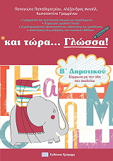 ΠΑΠΑΔΗΜΗΤΡΙΟΥ ΠΑΝΑΓΙΩΤΑ, ΜΙΧΑΗΛ ΑΛΕΞΑΝΔΡΟΣ ΚΑΙ ΤΩΡΑ ΓΛΩΣΣΑ ΓΙΑ ΤΗΝ Β ΔΗΜΟΤΙΚΟΥ