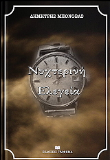 ΜΠΟΝΟΒΑΣ ΔΗΜΗΤΡΗΣ ΝΥΧΤΕΡΙΝΗ ΕΛΕΓΕΙΑ