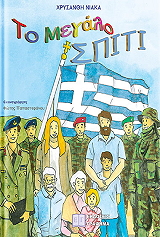 ΝΙΑΚΑ ΧΡΥΣΑΝΘΗ ΤΟ ΜΕΓΑΛΟ ΣΠΙΤΙ