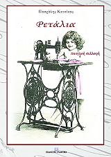 ΚΑΤΣΙΚΑΣ ΠΑΣΧΑΛΗΣ ΡΕΤΑΛΙΑ