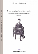 ΧΑΡΙΣΤΟΣ ΑΝΤΩΝΗΣ Ο ΠΕΣΙΜΙΣΜΟΣ ΕΙΝΑΙ ΑΝΘΡΩΠΙΣΜΟΣ