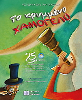 ΚΩΝΣΤΑΝΤΟΠΟΥΛΟΥ ΦΩΤΕΙΝΗ ΤΟ ΚΡΥΜΜΕΝΟ ΧΑΜΟΓΕΛΟ