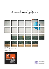 ΟΙ ΕΚΠΑΙΔΕΥΤΙΚΟΙ ΓΡΑΦΟΥΝ