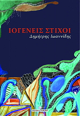 ΙΩΑΝΝΙΔΗΣ ΔΗΜΗΤΡΗΣ ΙΟΓΕΝΕΙΣ ΣΤΙΧΟΙ